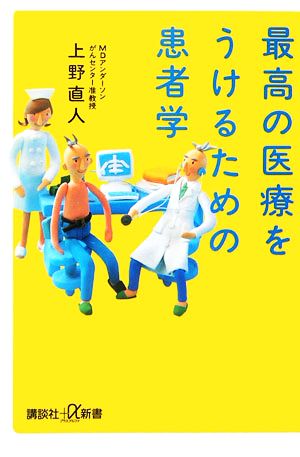 最高の医療をうけるための患者学 講談社+α新書