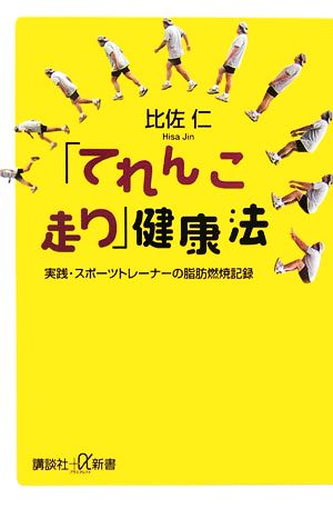 「てれんこ走り」健康法 実践・スポーツトレーナーの脂肪燃焼記録 講談社+α新書