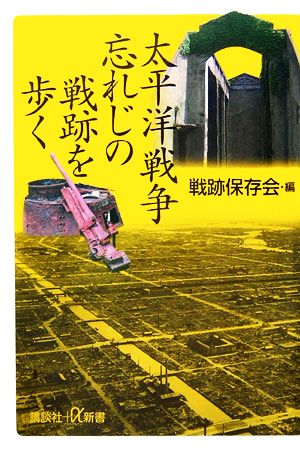 太平洋戦争 忘れじの戦跡を歩く 講談社+α新書