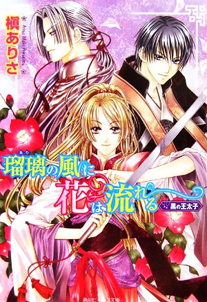瑠璃の風に花は流れる 黒の王太子 角川ビーンズ文庫