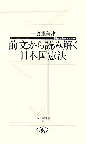 前文から読み解く日本国憲法 寺子屋新書