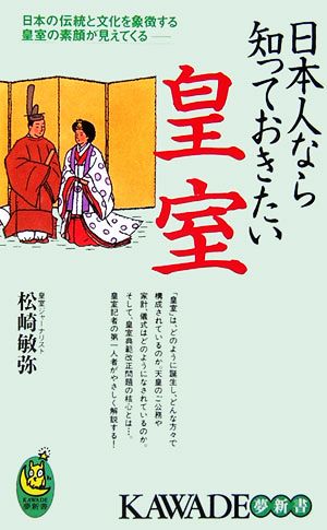 日本人なら知っておきたい皇室 日本の伝統と文化を象徴する皇室の素顔が見えてくる KAWADE夢新書