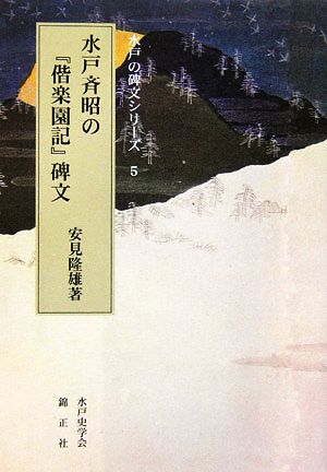 水戸斉昭の『偕楽園記』碑文水戸の碑文シリーズ5