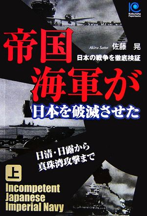 帝国海軍が日本を破滅させた(上) 日本の戦争を徹底検証-日清・日露から真珠湾攻撃まで 光文社ペーパーバックス