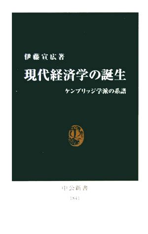 現代経済学の誕生 ケンブリッジ学派の系譜 中公新書