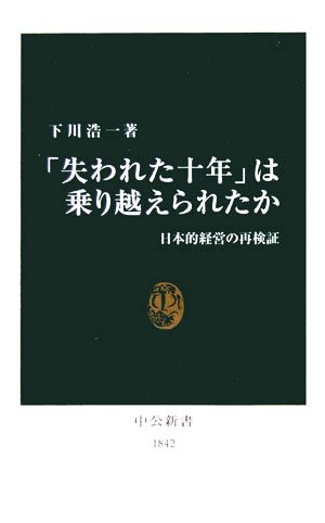 「失われた十年」は乗り越えられたか 日本的経営の再検証 中公新書