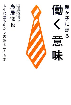 親が子に語る「働く」意味 人生に立ち向かう勇気を与える本