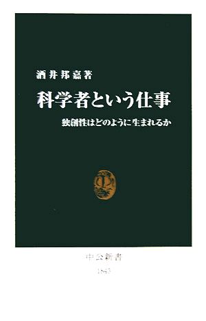 科学者という仕事 独創性はどのように生まれるか 中公新書