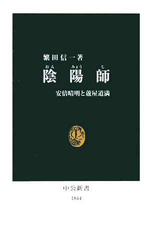 陰陽師 安倍晴明と蘆屋道満 中公新書