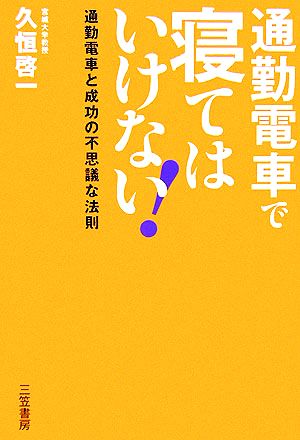 通勤電車で寝てはいけない！ 通勤電車と成功の不思議な法則