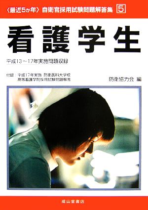 最近5か年 自衛官採用試験問題解答集(5) 平成13～17年実施問題収録付録:平成17年実施 防衛医科大学校高等看護学院採用試験問題解答-看護学生