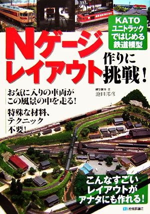 Nゲージレイアウト作りに挑戦！ KATOユニトラックではじめる鉄道模型