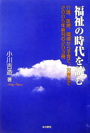 福祉の時代を読む 介護、医療、環境から子育て、災害まで2005年新刊の203冊