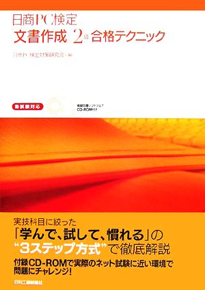 日商PC検定「文書作成」2級合格テクニック 新試験対応 模擬問題ソフトウェアCD-ROM付き