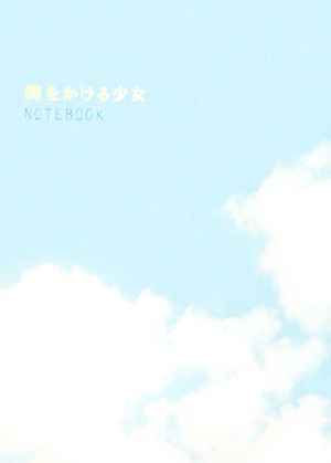 時をかける少女 NOTEBOOK