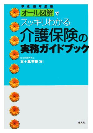 オール図解でスッキリわかる介護保険の実務ガイドブック(平成18年度版)