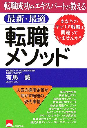 転職成功のエキスパートが教える最新・最適転職メソッド あなたのキャリア戦略は間違っていませんか？