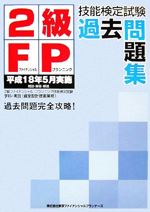 2級FP技能検定試験過去問題集 平成18年5月実施