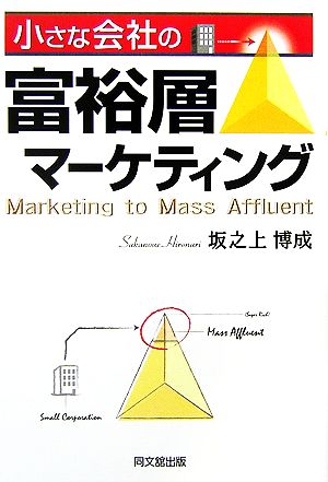 小さな会社の富裕層マーケティング DO BOOKS