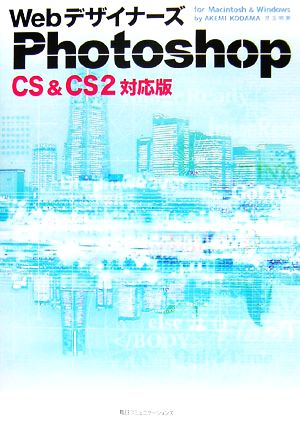 Webデザイナーズ Photoshop CS&CS2 対応版 for Macintosh & Windows