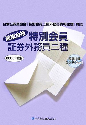 最短合格 特別会員証券外務員二種 2006年度版