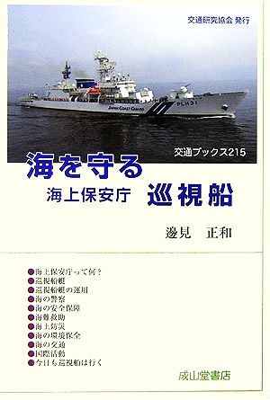 海を守る海上保安庁巡視船 交通ブックス