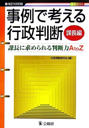 事例で考える行政判断 課長編 課長に求められる判断力A to Z