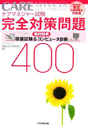 ケアマネジャー試験完全対策問題400 2006年改正介護保険法対応版