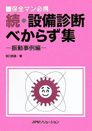 続・設備診断べからず集 振動事例編