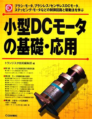 小型DCモータの基礎・応用