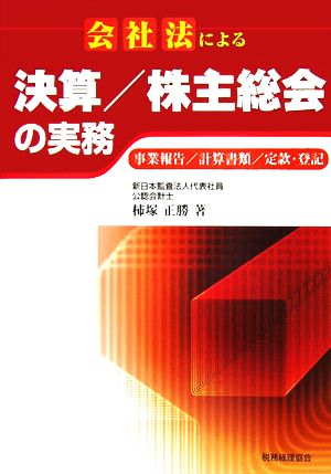 会社法による決算/株主総会の実務 事業報告/計算書類/定款・登記