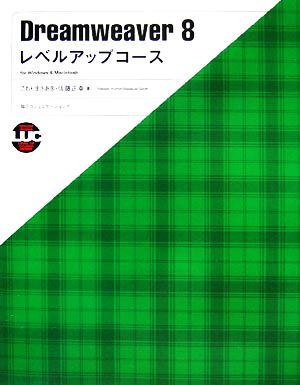 Dreamweaver8 レベルアップコース