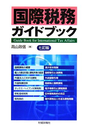 国際税務ガイドブック