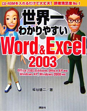 世界一わかりやすいWord&Excel2003