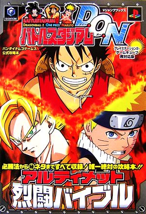 バトルスタジアムD.O.N アルティメット烈闘バイブル Vジャンプブックス