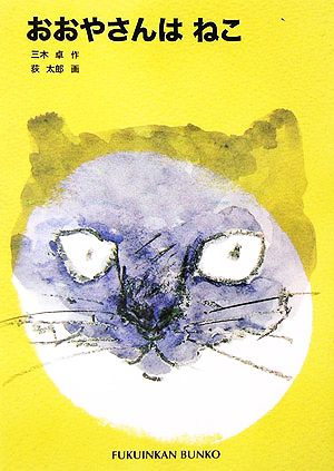 おおやさんはねこ 福音館文庫 物語S-43