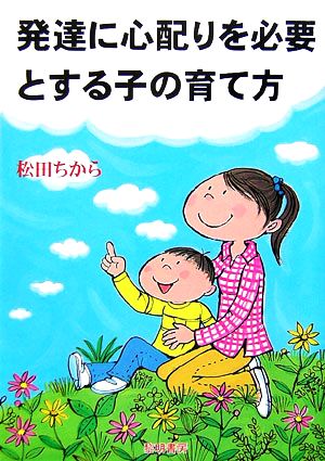 発達に心配りを必要とする子の育て方