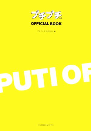 プチプチOFFICIAL BOOK