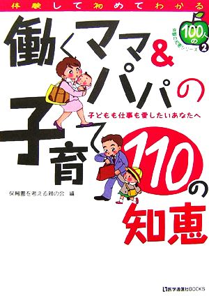 働くママ&パパの子育て110の知恵 子どもも仕事も愛したいあなたへ 100人の体験の知恵シリーズ2