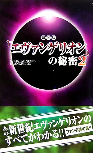 『エヴァンゲリオン』の秘密(2)