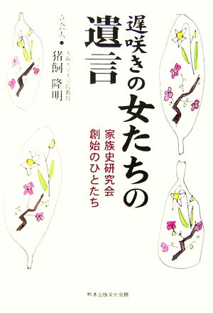 遅咲きの女たちの遺言 家族史研究会創始のひとたち