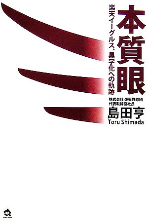 本質眼 楽天イーグルス、黒字化への軌跡