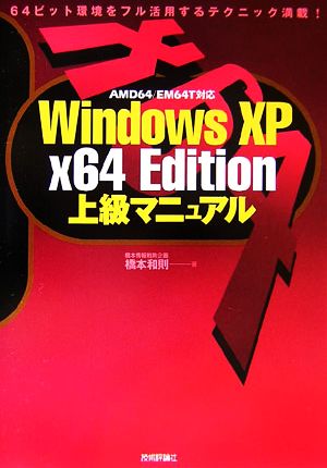 Windows XP x64 Edition上級マニュアル64ビット環境をフル活用するテクニック満載！