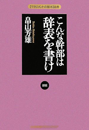 こんな幹部は辞表を書けマネジメントの基本選書