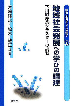 地域社会発展への学びの論理 下川町産業クラスターの挑戦 叢書 地域をつくる学び12