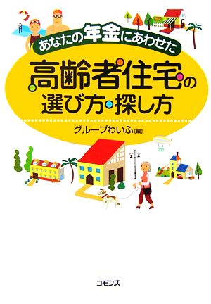 あなたの年金にあわせた高齢者住宅の選び方・探し方