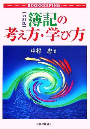 簿記の考え方・学び方