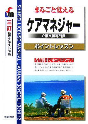 まるごと覚えるケアマネジャーポイントレッスン