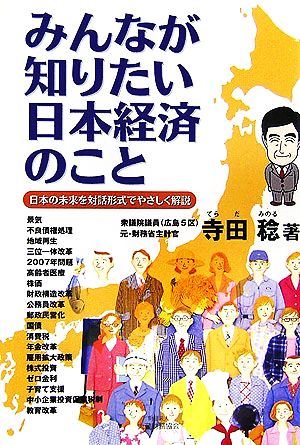 みんなが知りたい日本経済のこと 日本の未来を対話形式でやさしく解説