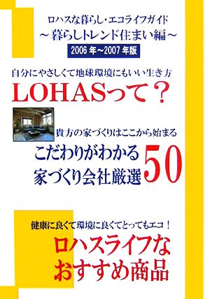 ロハスな暮らし・エコライフガイド 暮らしトレンド住まい編(2006年～2007年版)